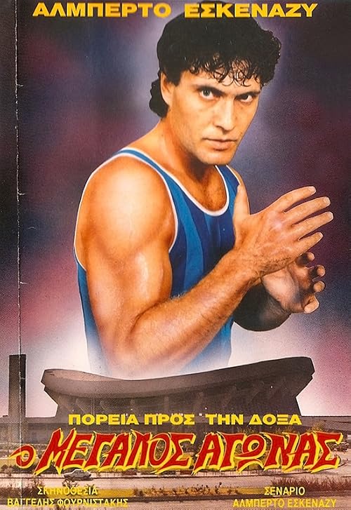 The Road to Glory: The Big Match