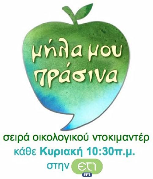 Mila mou prasina