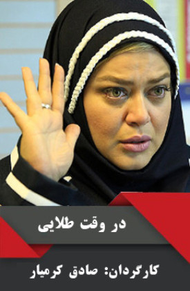 Dar Vaghte Talayi