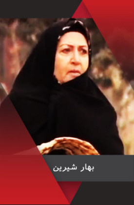 Bahare Shirin
