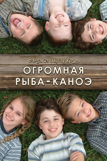Банда из Шугар Крик: Огромная рыба-каноэ