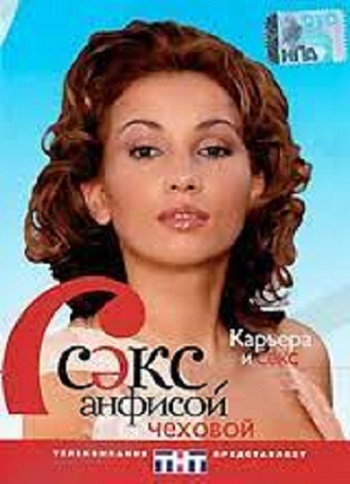 Секс с Анфисой Чеховой