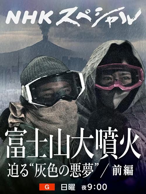 Fujisan dai funka: semaru hairo no akumu