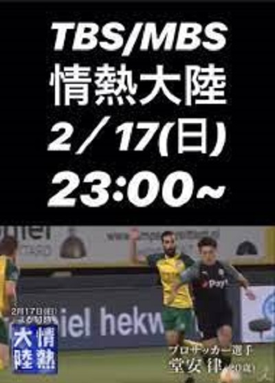 Jounetsu Tairiku Professional Soccer Player/Ritsu Doan