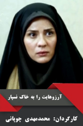Arezoohayat Ra Be Khak Naspar