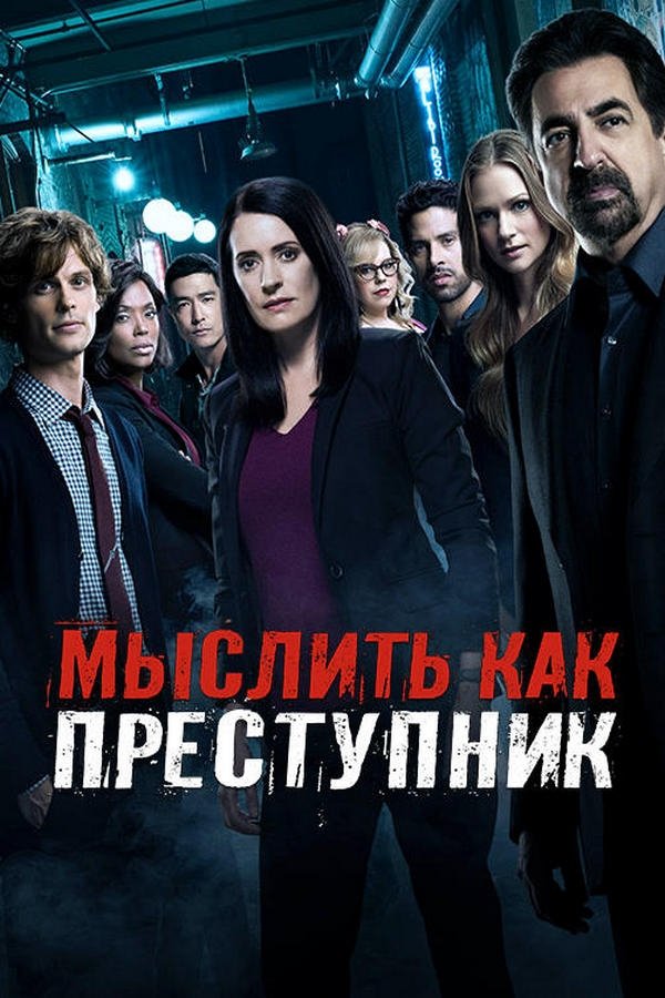 Мыслить как преступник