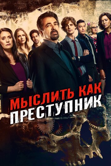 Criminal Minds