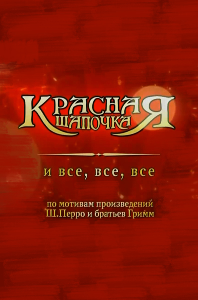 Красная Шапочка