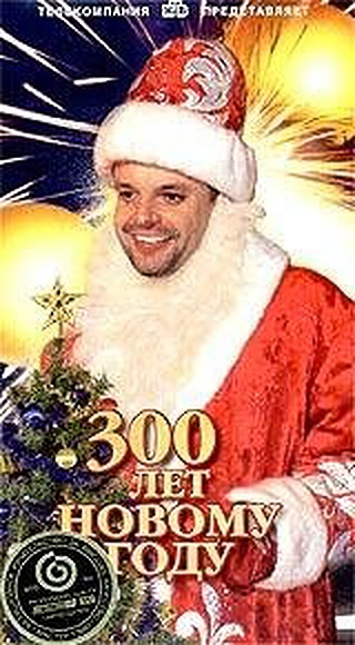 300 лет Новому Году
