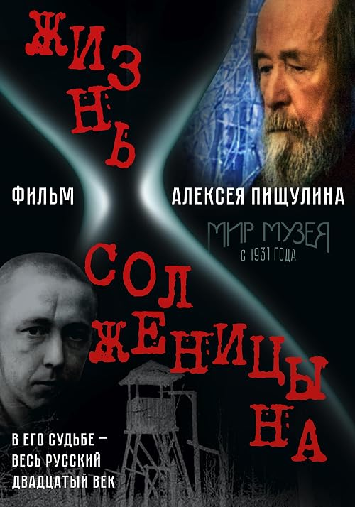 Жизнь Солженицына