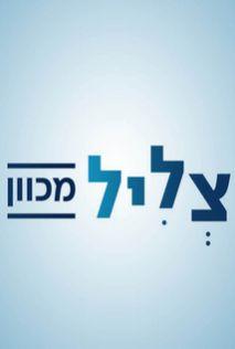 Tzlil Mechovan