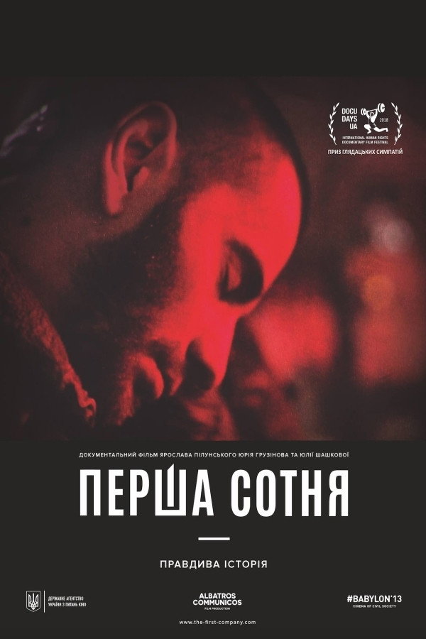Первая сотня