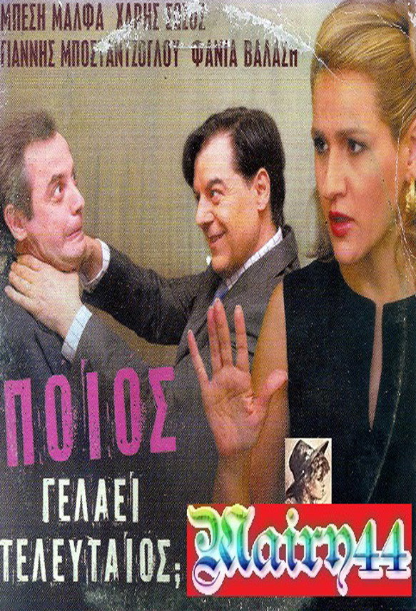 Poios gelaei teleftaios