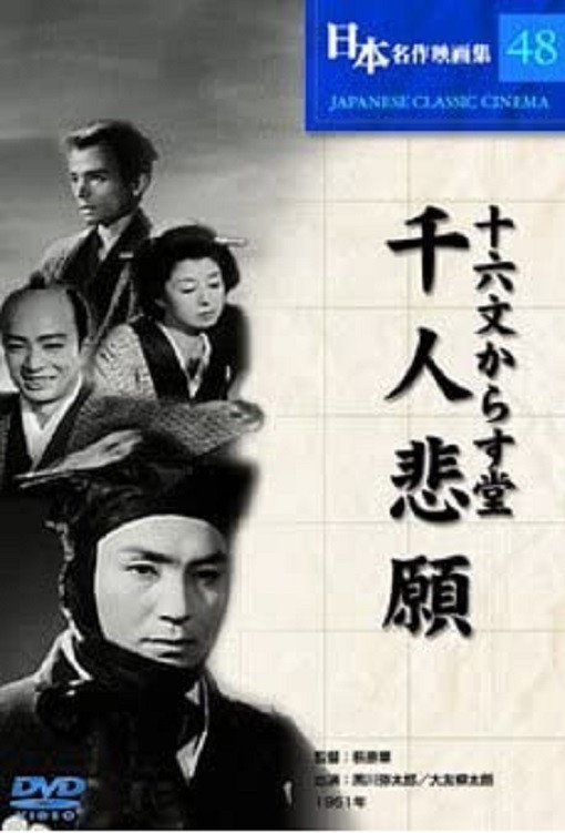 Jûrokumon karasudô: Sennin higan