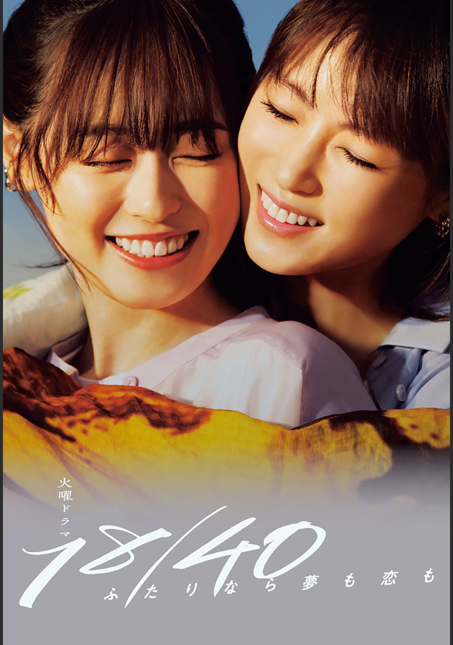 18/40: Futari nara Yume mo Koi mo