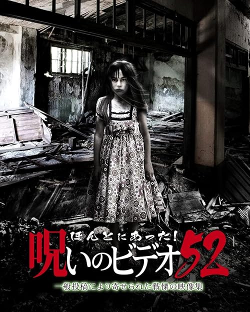 Honto Ni Atta! Noroi No Video 52