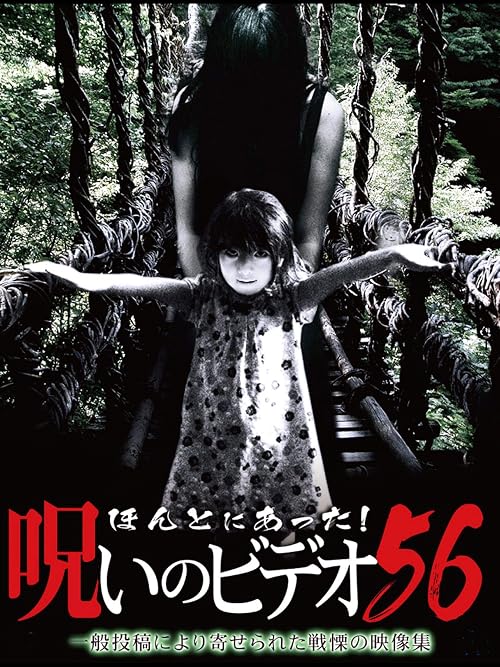 Honto Ni Atta! Noroi No Video 56