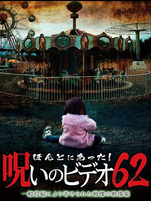 Honto Ni Atta! Noroi No Video 62