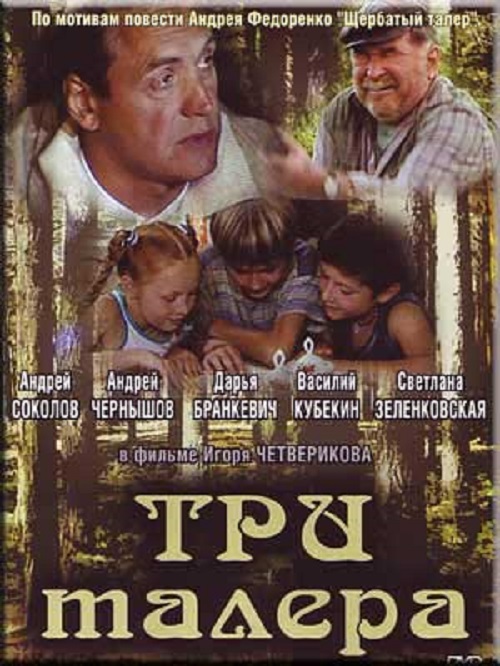 Три талера