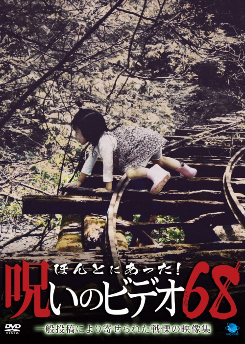 Honto Ni Atta! Noroi No Video 68
