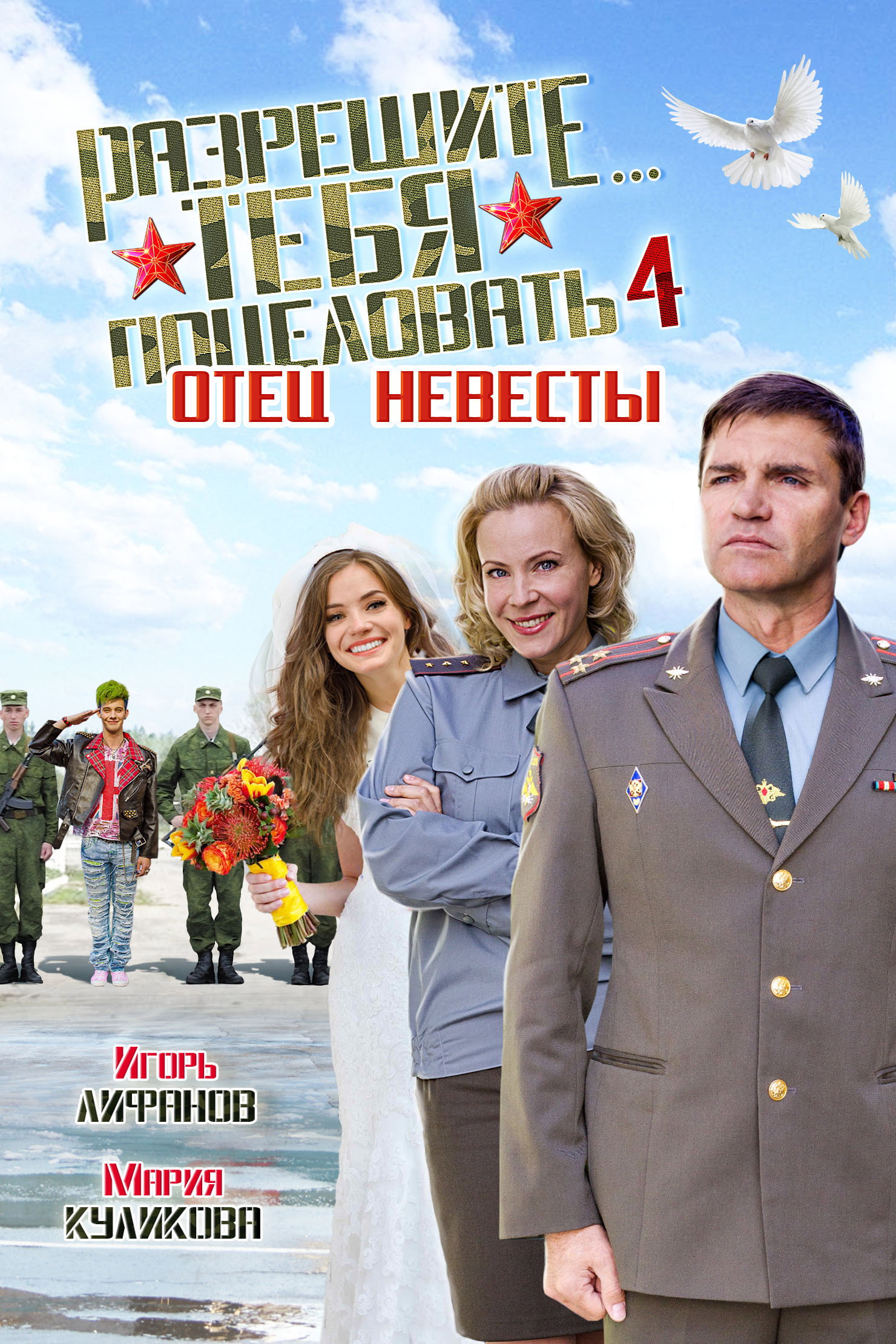Разрешите тебя поцеловать... Отец невесты
