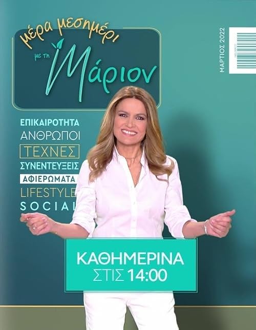 Mera mesimeri me ti Marion
