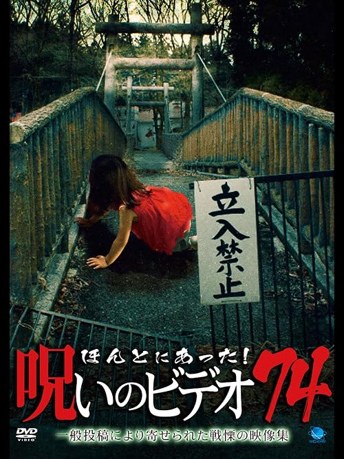 Honto Ni Atta! Noroi No Video 74