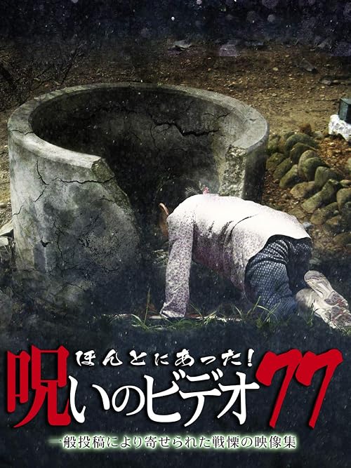 Honto Ni Atta! Noroi No Video 77