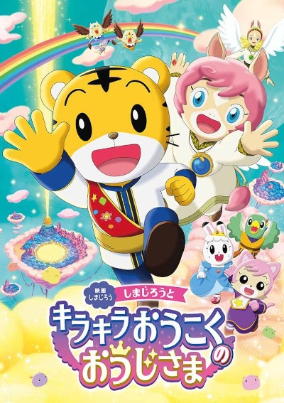 Shimajirou to Kirakira Oukoku no Ouji-sama
