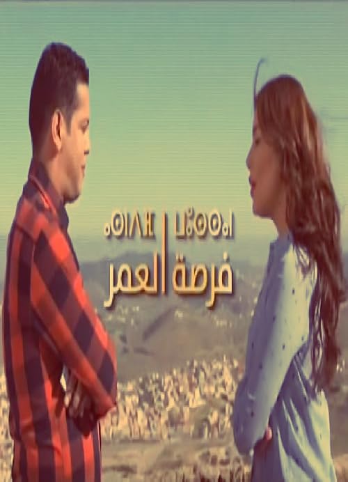 Forsat Al Omr