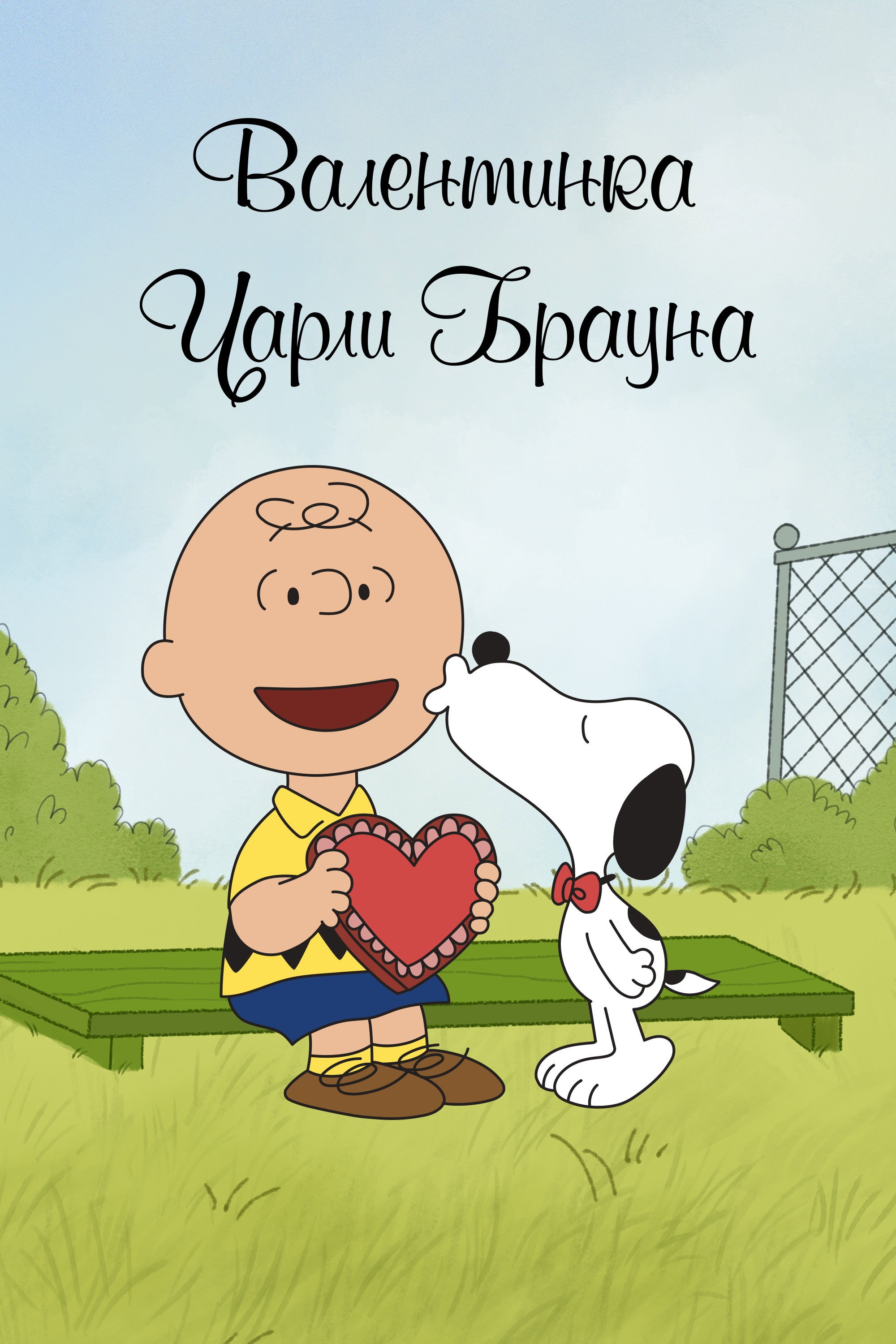 A Charlie Brown Valentine
