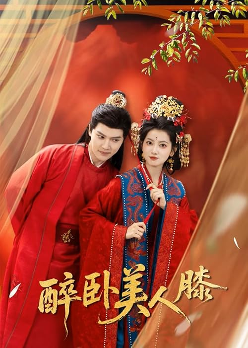 Zui wo mei ren xi