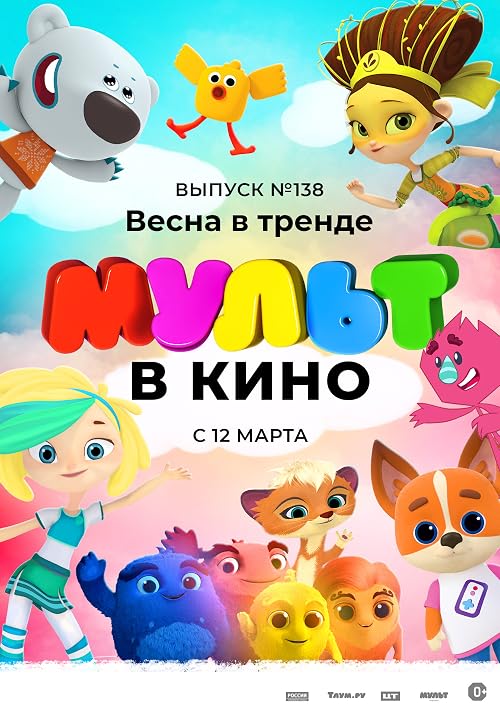 Мульт в кино. Выпуск # 138: Весна в тренде
