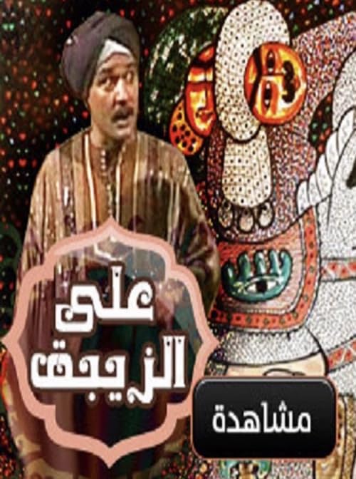 Ali Al-Zibaq