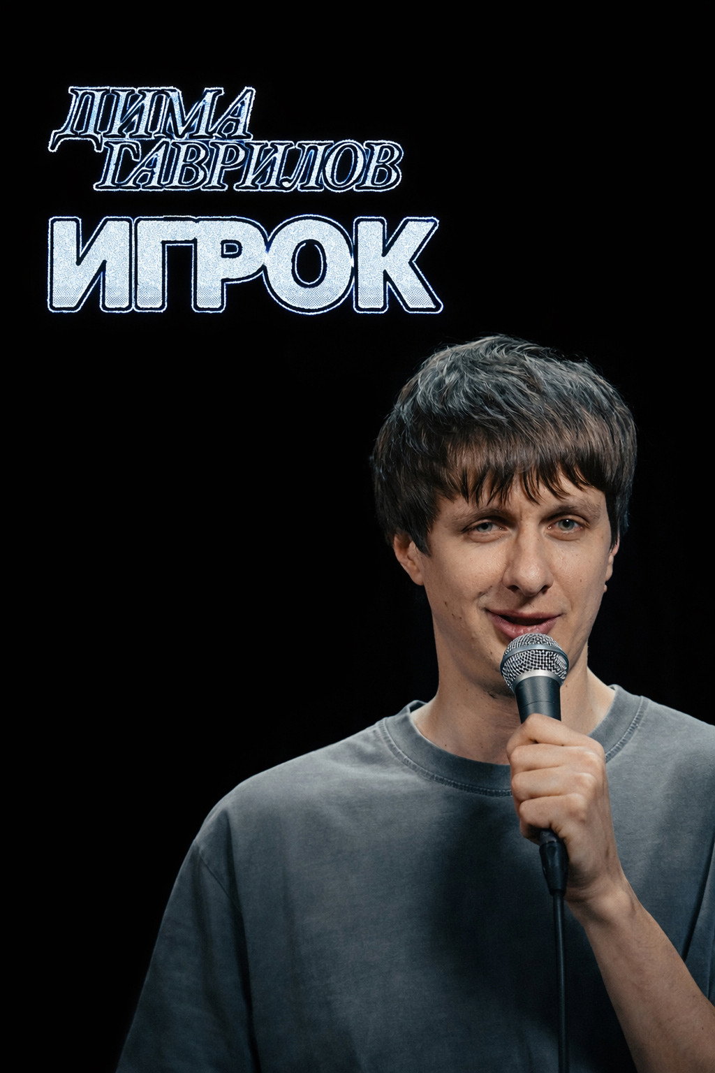 Dima Gavrilov: Igrok