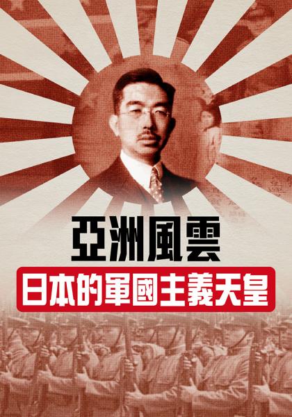 Japan's Militarist Emperor