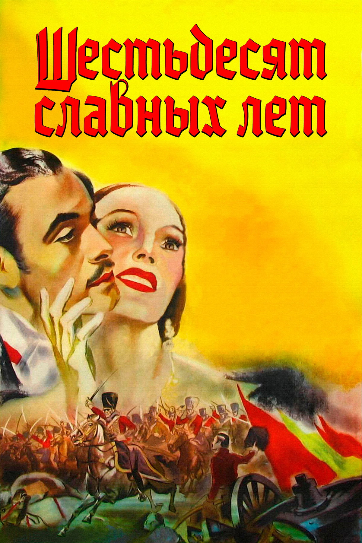 Шестьдесят славных лет