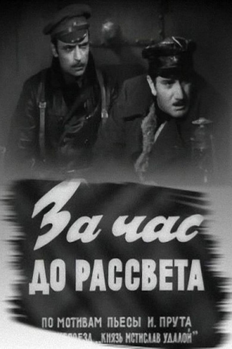 За годину до світанку