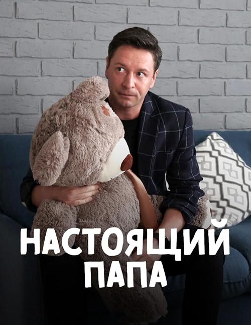 Настоящий папа