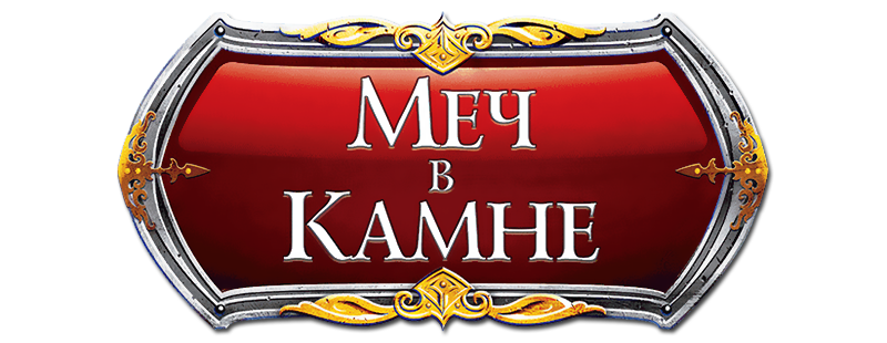 Меч в камне