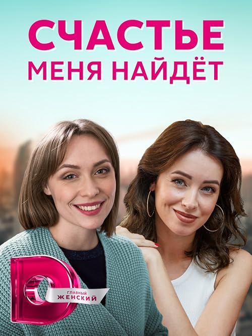 Счастье меня найдёт