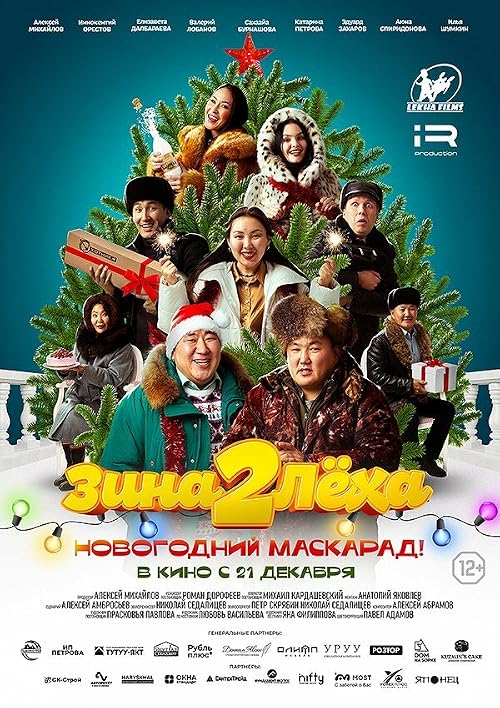 Зина и Лёха: Новогодний маскарад