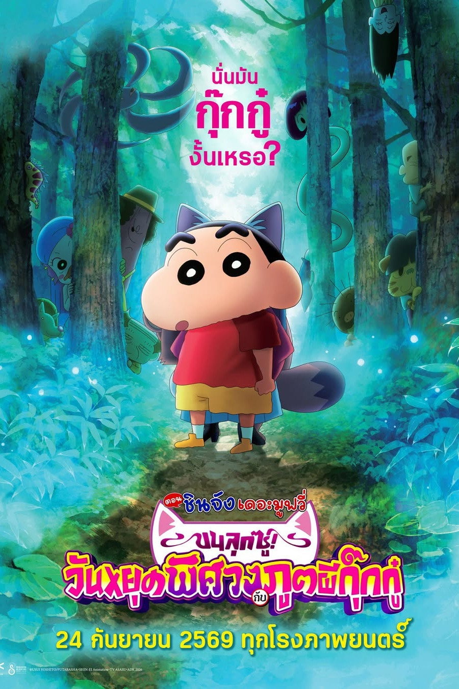 Eiga Kureyon Shin-chan Kikikaikai! Ora no Yôkai Bake-shon