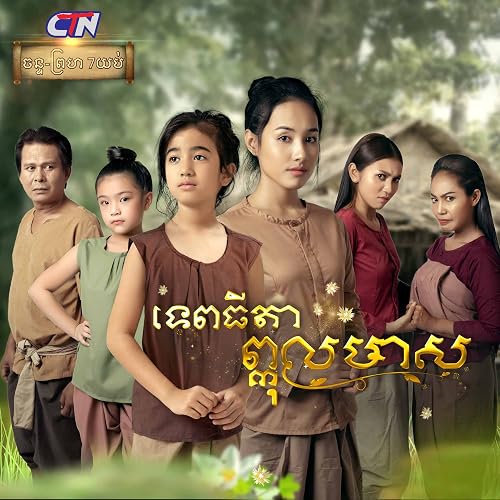 Tep Thida Pkol Meas