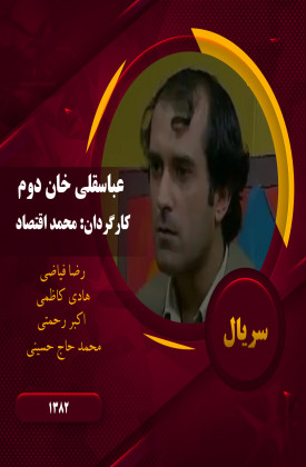 Abbas Gholi Khane Dovom