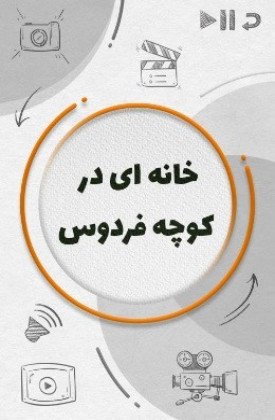Khanei Dar Kooche Ferdos