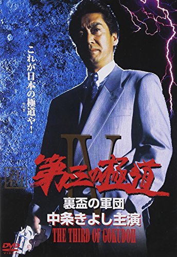 Shin daisan no gokudô IV: Urasakazuki no gundan