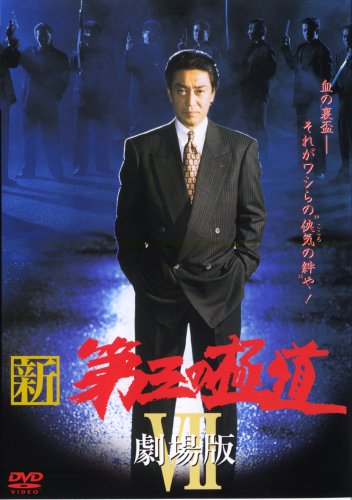 Shin daisan no gokudô VII: Gekijôban
