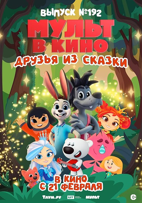 Мульт в кино. Выпуск # 192: Друзья из сказки