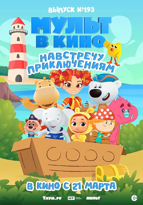 Мульт в кино. Выпуск # 193: Навстречу приключениям